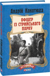 «Офіцер із Стрийського парку» Андрій Кокотюха