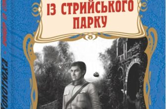 «Офіцер із Стрийського парку» Андрій Кокотюха