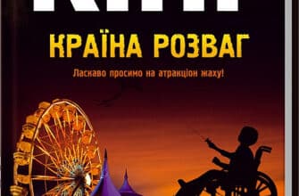 «Країна розваг» Стівен Кінг