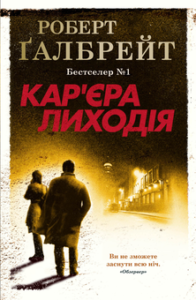 «Кар'єра лиходія» Роберт Ґалбрейт