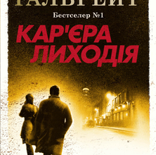 «Кар'єра лиходія» Роберт Ґалбрейт