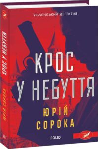 «Крос у небуття» Юрій Сорока
