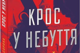 «Крос у небуття» Юрій Сорока
