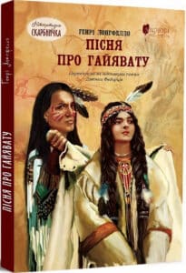 «Пісня про Гайявату» Генрі Водсворт Лонгфелло, Дзвінка Федорців