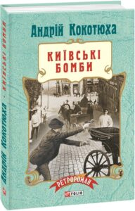 «Київські бомби» Андрій Кокотюха