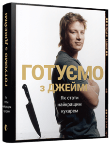 «Готуємо з Джеймі» Джеймі Олівер