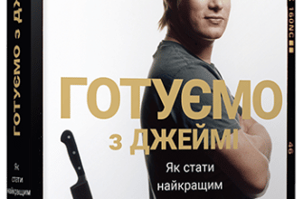 «Готуємо з Джеймі» Джеймі Олівер