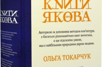 «Книги Якова » Ольга Токарчук