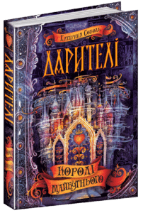 «Дарителі. Книга 2. Королі майбутнього» Катерина Соболь