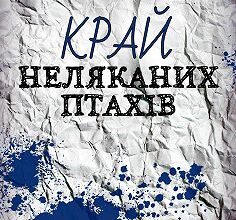 «Край неляканих птахів» Микола Гончарук