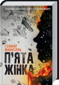 «П'ята жінка» Геннінг Манкелль