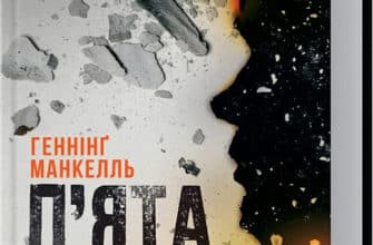 «П'ята жінка» Геннінг Манкелль