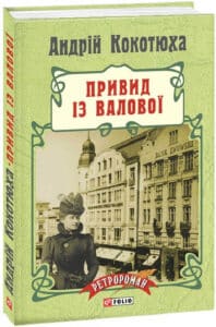 «Привид iз Валової» Андрій Кокотюха