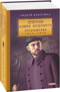 «Пригоди Клима Кошового. Продовження, 1913-1918» Андрій Кокотюха