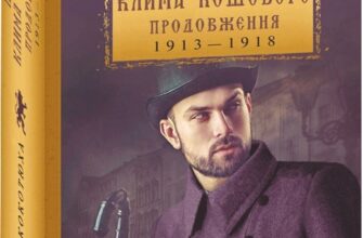 «Пригоди Клима Кошового. Продовження, 1913-1918» Андрій Кокотюха