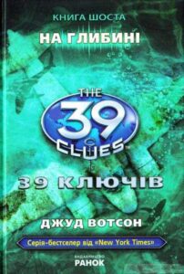 «39 ключів. На глибині. Книга 6» Джуд Уотсон
