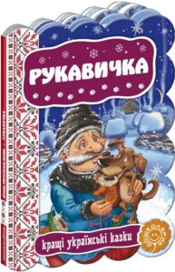 «Рукавичка» Надія Стельмах