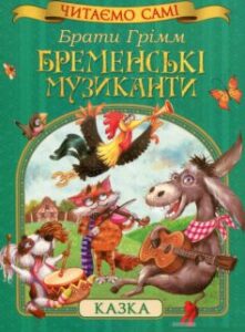 «Бременські музиканти» Брати Грімм
