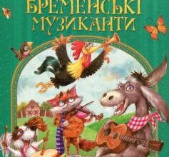 «Бременські музиканти» Брати Грімм