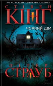 «Чорний дім» Стівен Кінг, Пiтер Страуб