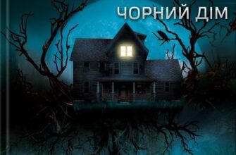 «Чорний дім» Стівен Кінг, Пiтер Страуб