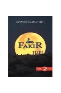 «FакіR» В'ячеслав Васильченко