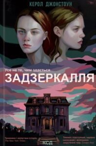 «Задзеркалля» Керол Джонстон