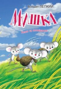 «Мишка» Богдан Лепкий