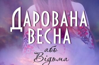 «Дарована весна, або відьма за призначенням» Наталія Довгопол