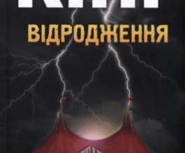 «Відродження» Стівен Кінг