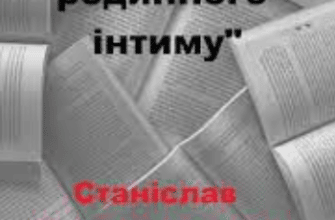 «Теплота родинного інтиму» Станіслав Чернилевський