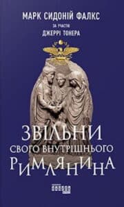 «Звільни свого внутрішнього римлянина» Марк Сидоний Фалкс, Джеррі Тонер