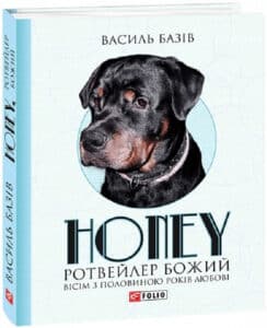 «Honey, ротвейлер Божий» Василь Базів