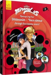 «Пригоди Леді Баґ. Книга 2. Двійникіт і Часолітка» Фіона Харріс