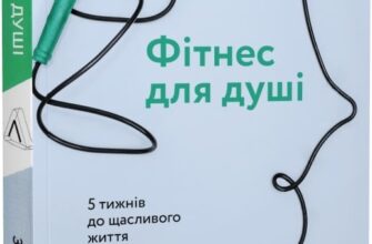 Фітнес для душі. 5 тижнів до щасливого життя» Зої Астон