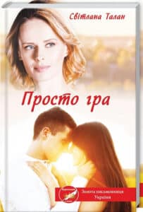 «Просто гра» Світлана Талан