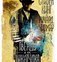 «Пульт Ґвенді» Стівен Кінг, Ричард Чизмар