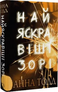 «Найяскравіші зорі» Анна Тодд