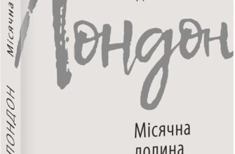 «Місячна долина» Джек Лондон
