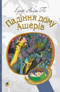 «Падіння дому Ашерів» Едгар Аллан По