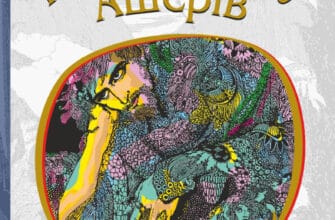 «Падіння дому Ашерів» Едгар Аллан По