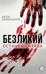 «Безликий. Остання справа» Євген Камінський