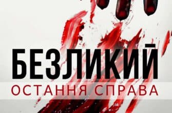 «Безликий. Остання справа» Євген Камінський