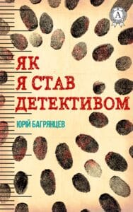 «Як я став детективом» Юрій Багрянцев
