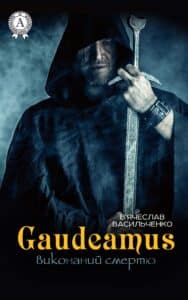 «Gaudeamus виконаний смертю» В'ячеслав Васильченко