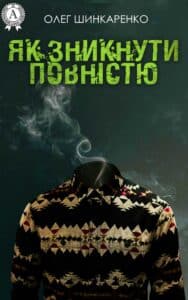 «Як зникнути повністю» Олег Шинкаренко