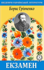 «Екзамен» Борис Грінченко