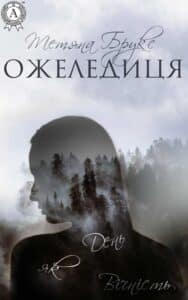 «Ожеледиця» Тетяна Брукс