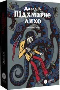 «Підхмарне лихо» Давід Б. (П'єр-Франсуа-Бошар)