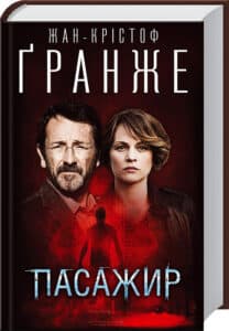 «Пасажир» Жан-Крістоф Гранже